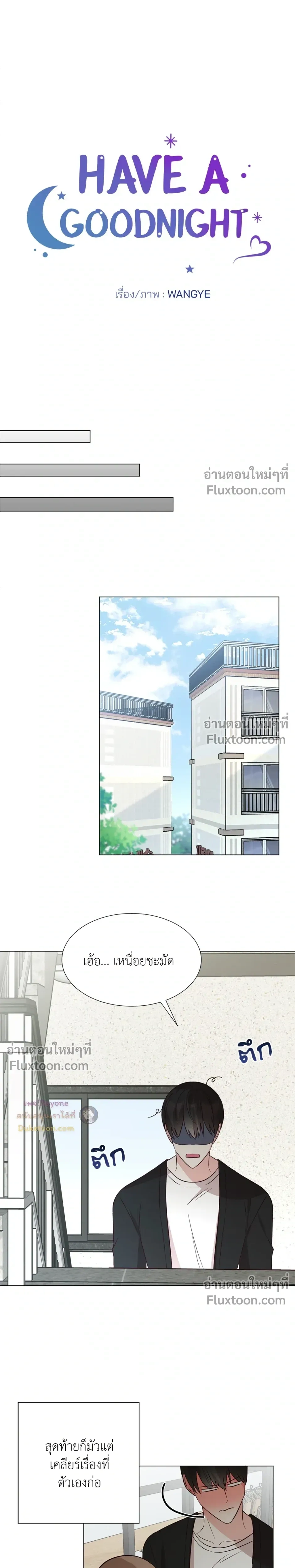 HAVE A GOODNIGHT – ราตรีสวัสดิ์นะคุณคนในฝัน ตอนที่ 1 — page 16 of 22