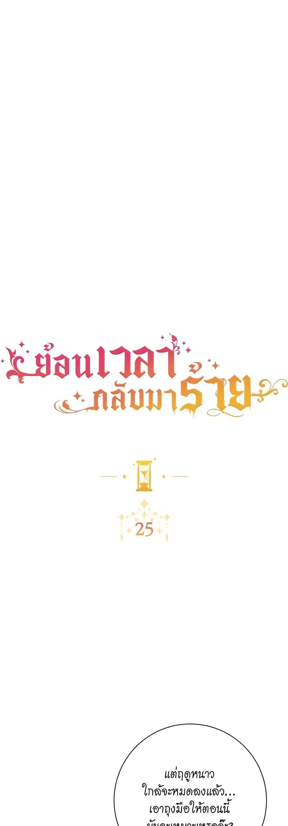 The Villainess Turns the Hourglass ตอนที่ 25 — page 3 of 43