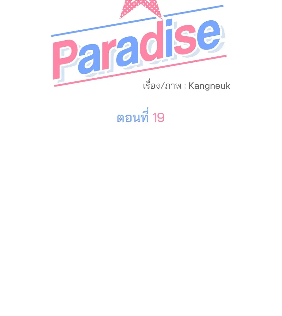Lucky Paradise ตอนที่ 19 — page 24 of 56