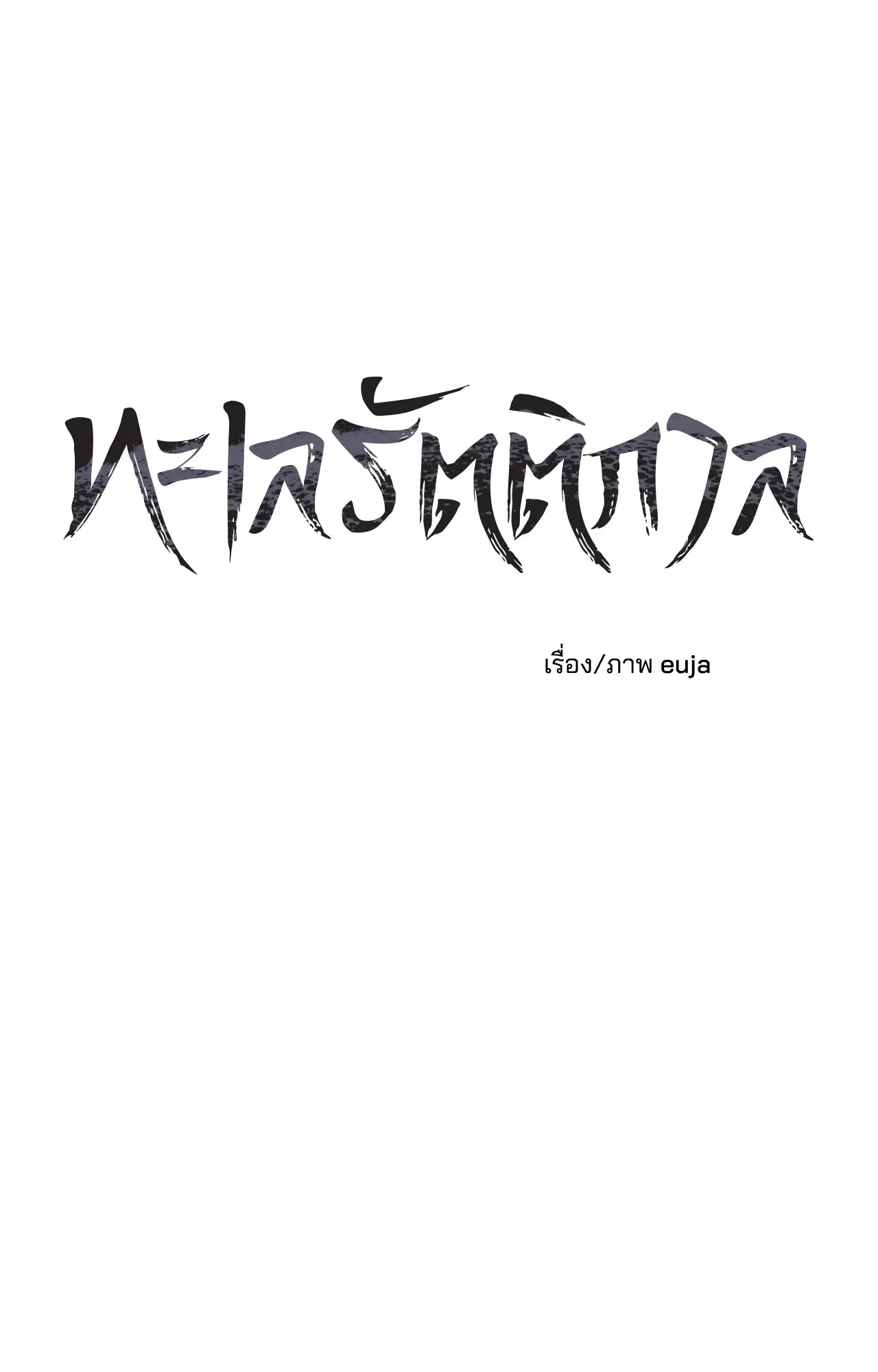 Low Tide in Twilight ตอนที่ 106 — page 33 of 78