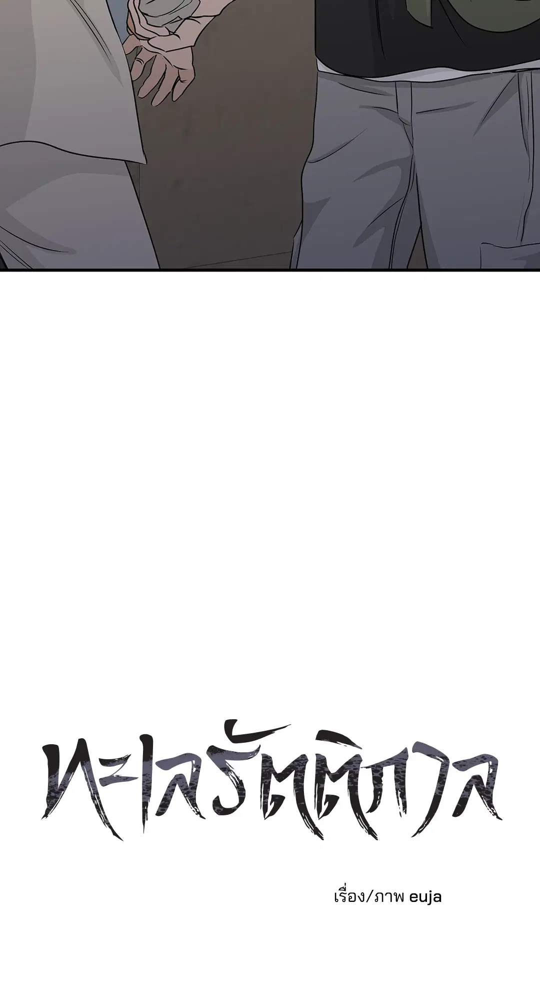 Low Tide in Twilight ตอนที่ 38 — page 16 of 68