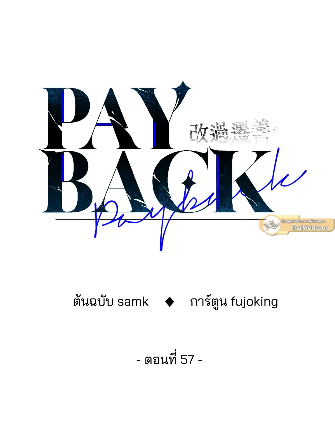 PAYBACK ตอนที่ 57 — page 21 of 89