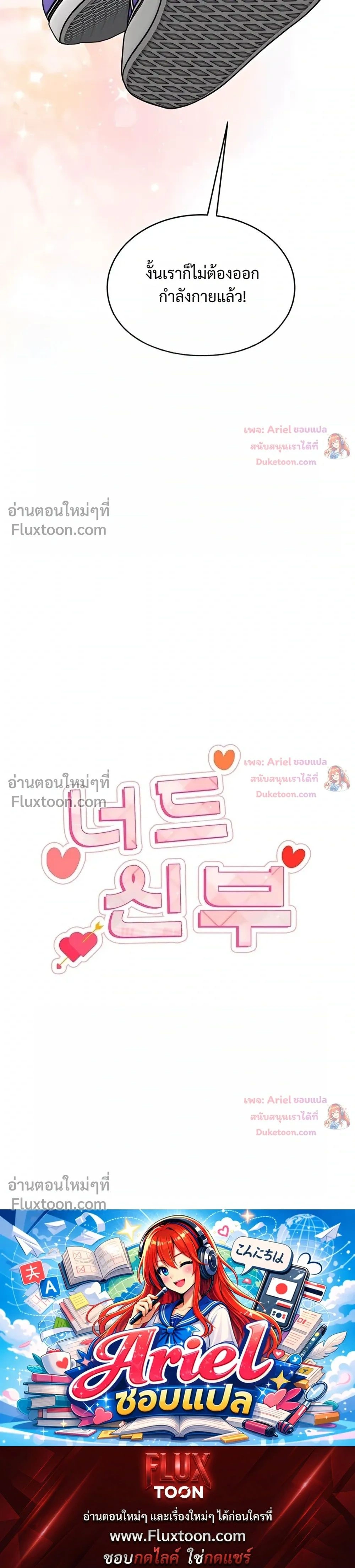 Nerd Bride – ทฤษฎี(ทดลอง)รักฉบับยัยสาวเนิร์ด ตอนที่ 4 — page 38 of 38