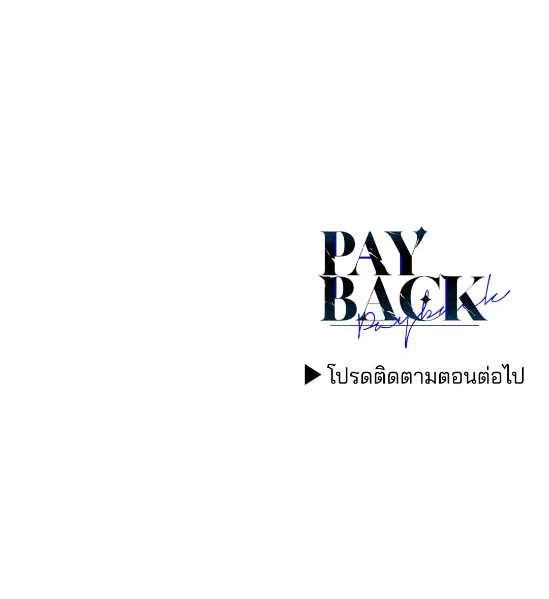 PAYBACK ตอนที่ 51 — page 85 of 85