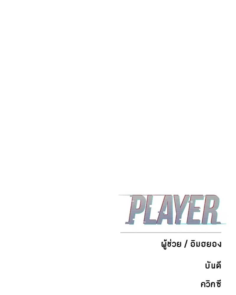The Player ตอนที่ 149 — page 166 of 167