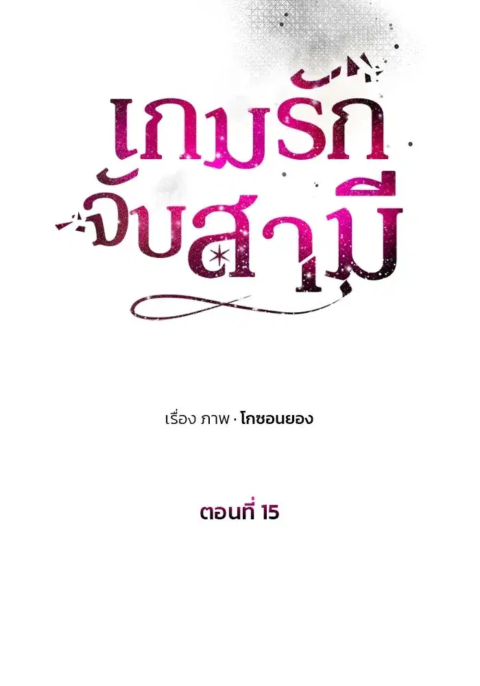 One Husband is Enough – เกมรักจับสามี ตอนที่ 15 — page 23 of 123