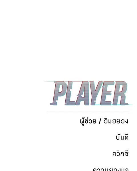 The Player ตอนที่ 74 — page 126 of 127