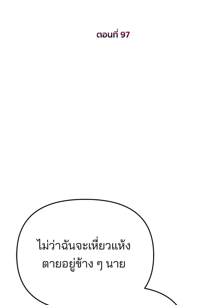 One Husband is Enough – เกมรักจับสามี ตอนที่ 97 — page 11 of 152