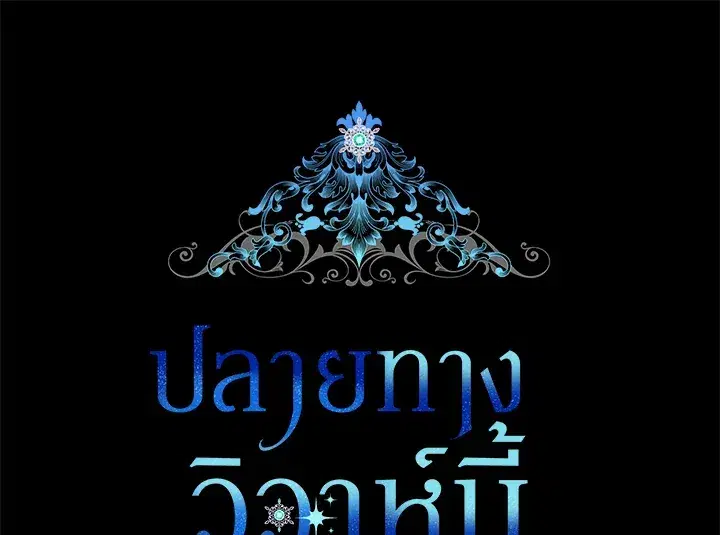The Broken Ring – This Marriage Will Fail Anyway ตอนที่ 14 — page 12 of 117