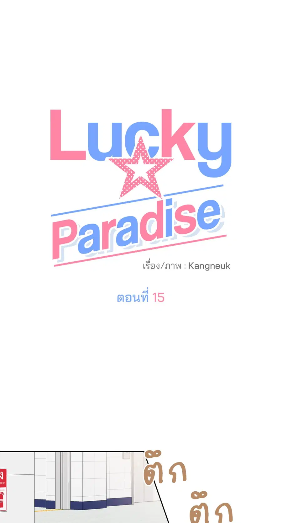 Lucky Paradise ตอนที่ 15 — page 14 of 48
