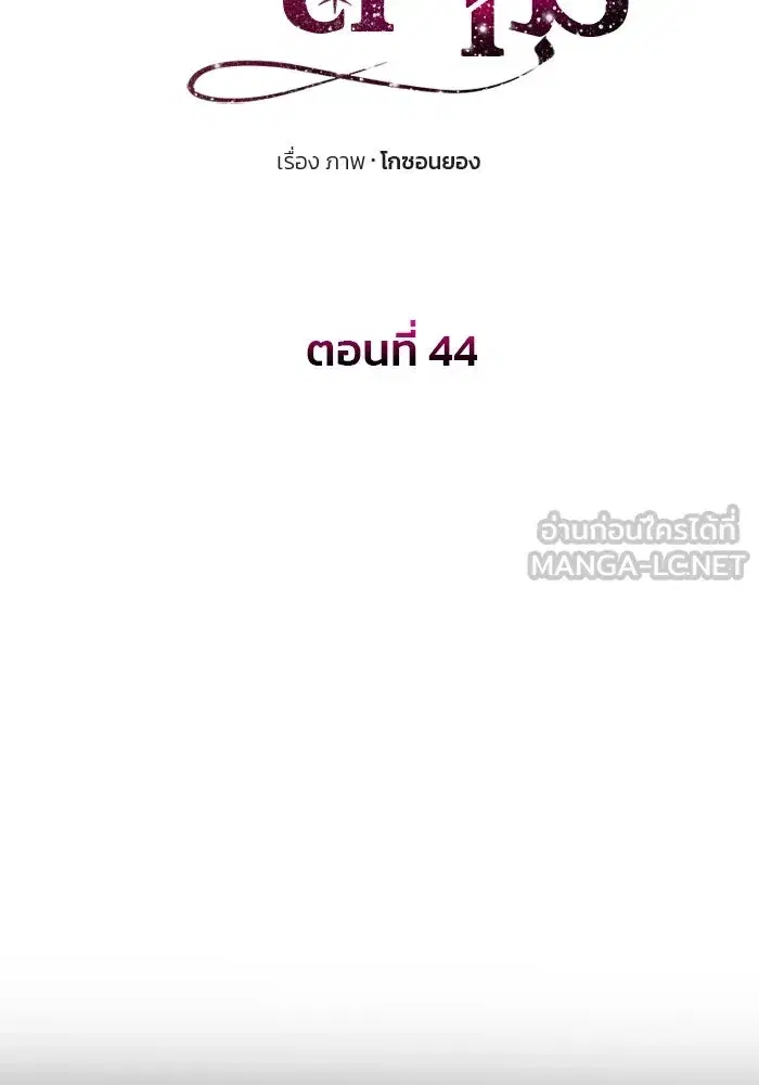 One Husband is Enough – เกมรักจับสามี ตอนที่ 44 — page 9 of 155