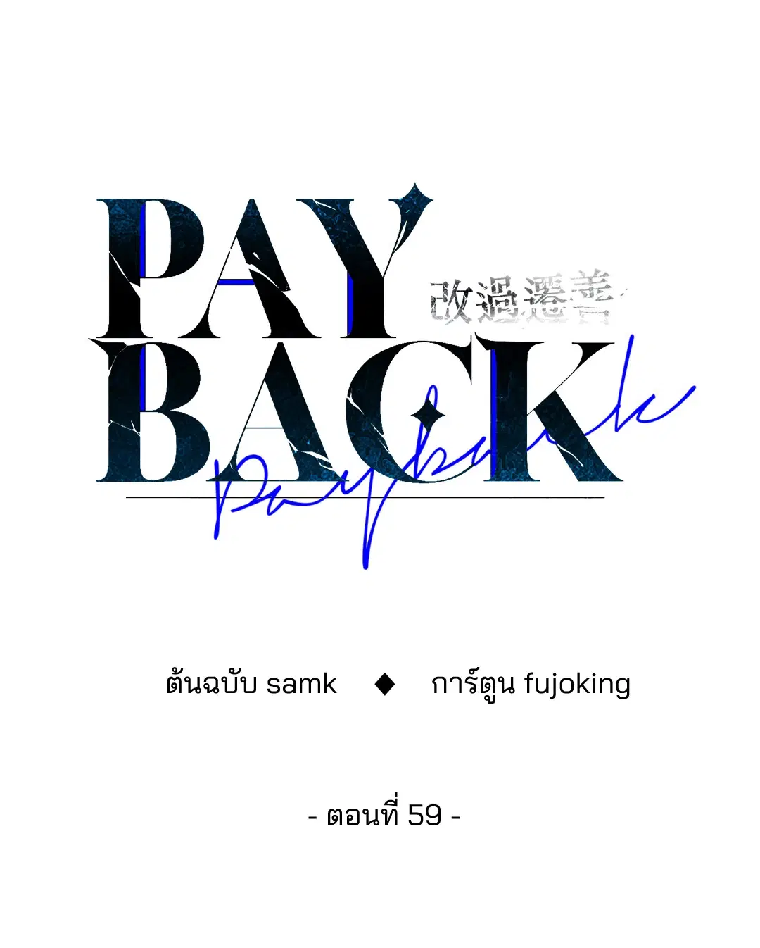 PAYBACK ตอนที่ 59 — page 50 of 85