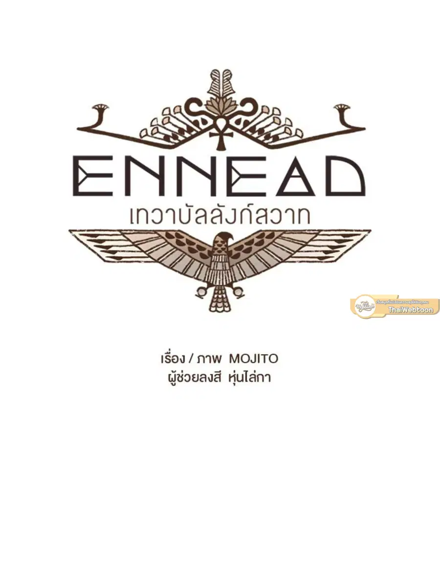 ENNEAD ตอนที่ 93 — page 8 of 53