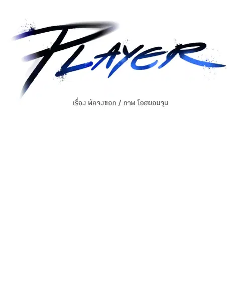 The Player ตอนที่ 8 — page 46 of 104