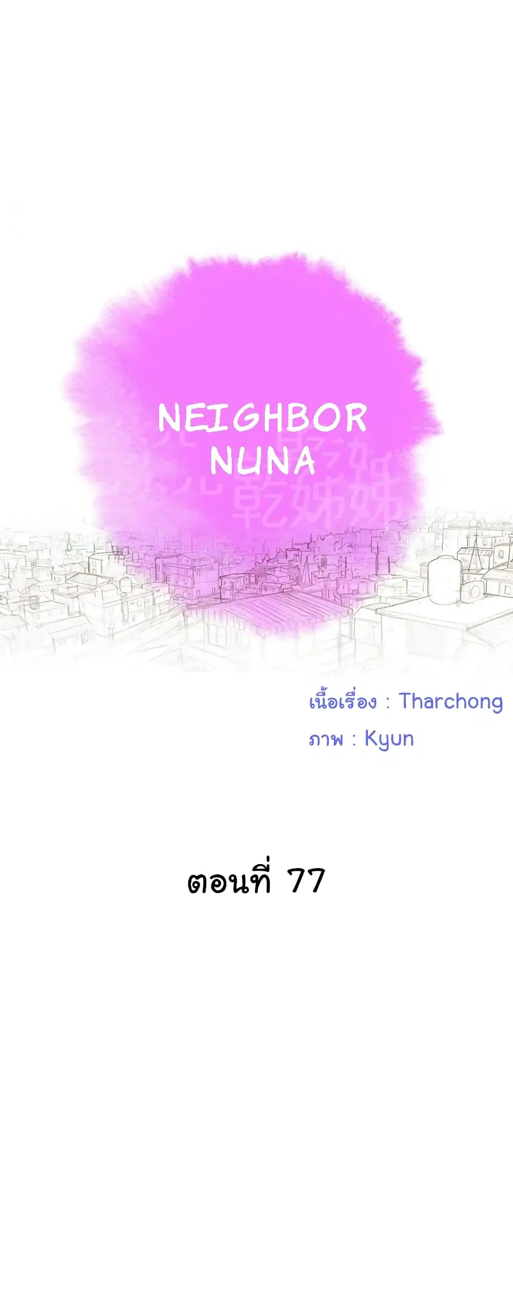 Sister Neighbors ตอนที่ 77 — page 1 of 14