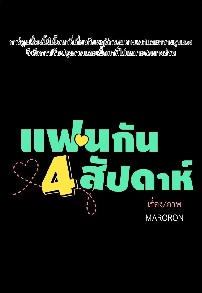 4 Week Lovers ตอนที่ 28 — page 1 of 42
