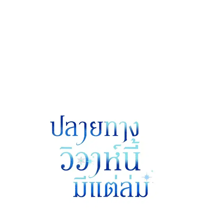 The Broken Ring – This Marriage Will Fail Anyway ตอนที่ 6 — page 91 of 91