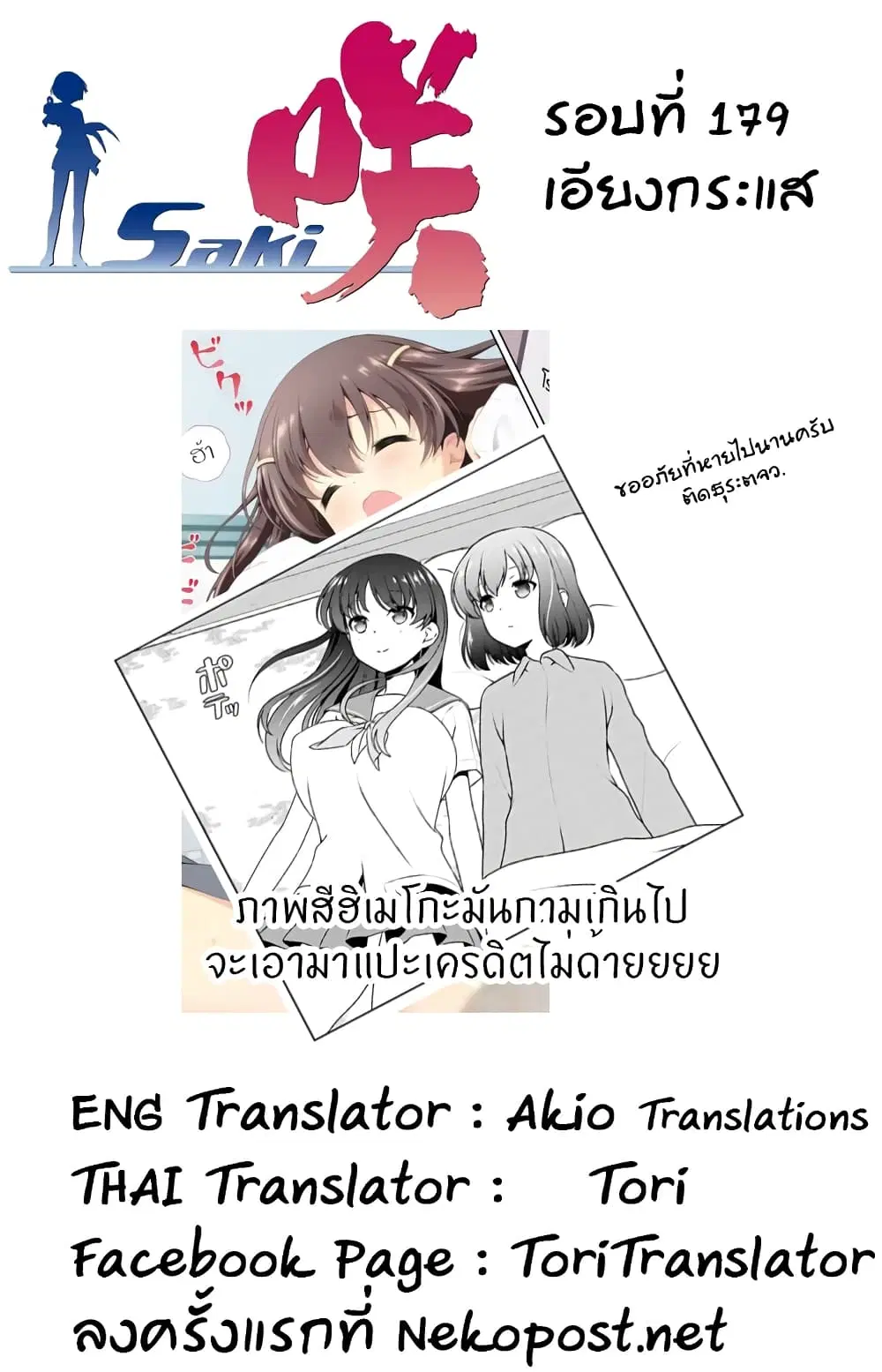 Saki ตอนที่ 179 — page 16 of 19