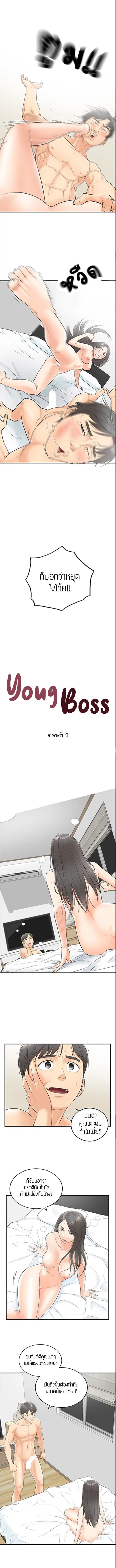 Young Boss ตอนที่ 3 — page 2 of 12