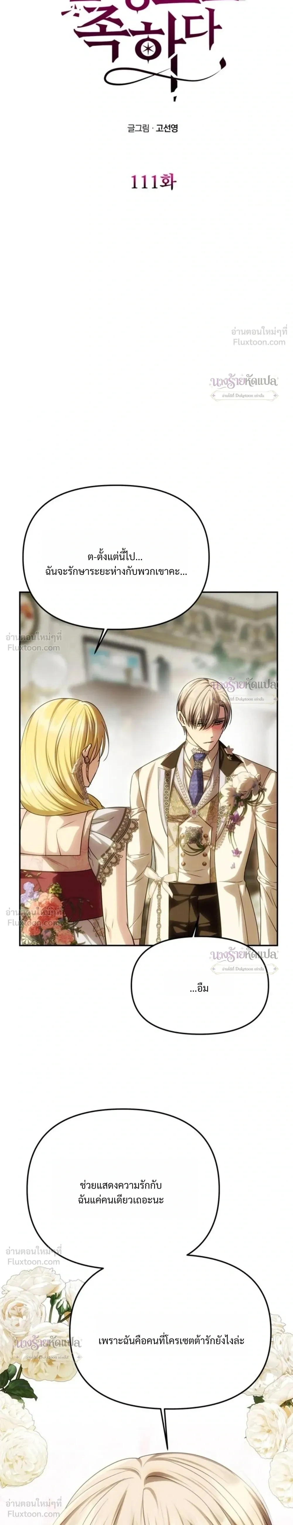 One Husband is Enough – เกมรักจับสามี ตอนที่ 111 — page 4 of 36