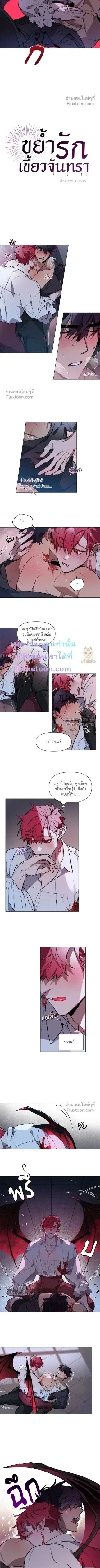 Bitten by moonlight – ขย้ำรักเขี้ยวจันทรา ตอนที่ 4 — page 2 of 5