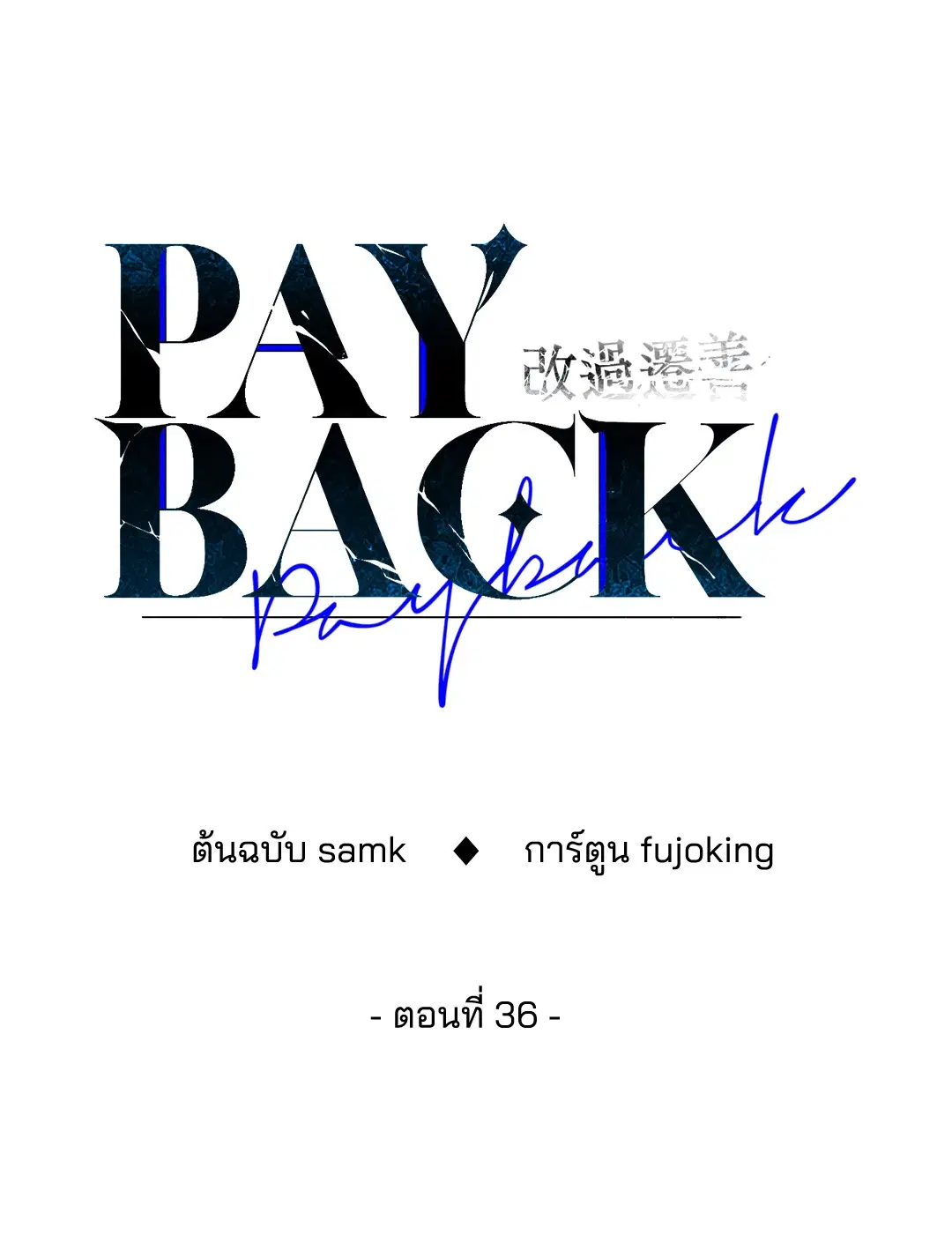 PAYBACK ตอนที่ 36 — page 27 of 87