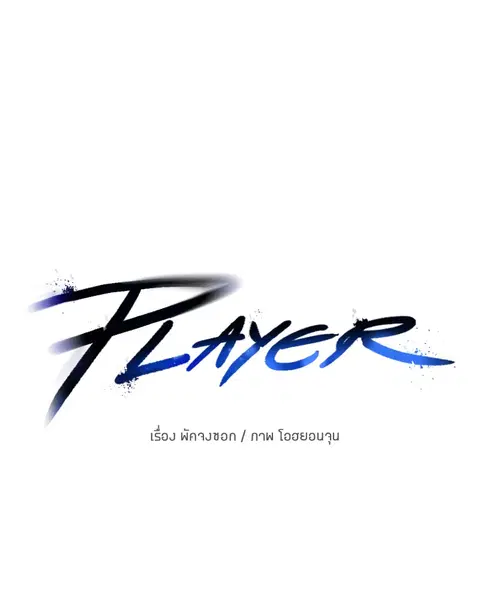 The Player ตอนที่ 78 — page 12 of 148