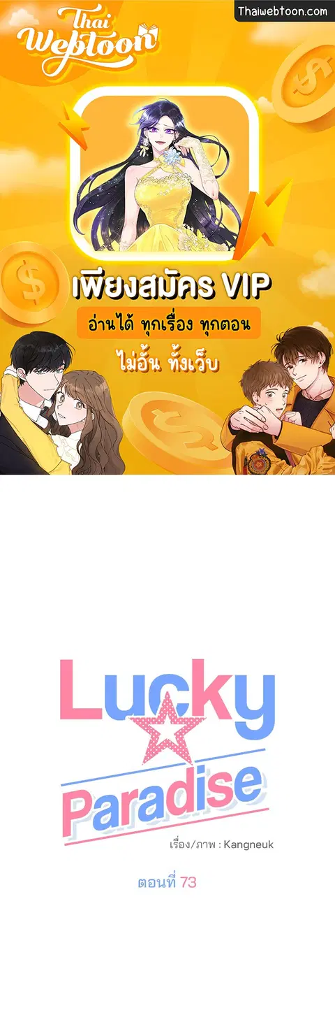 Lucky Paradise ตอนที่ 73 — page 1 of 49