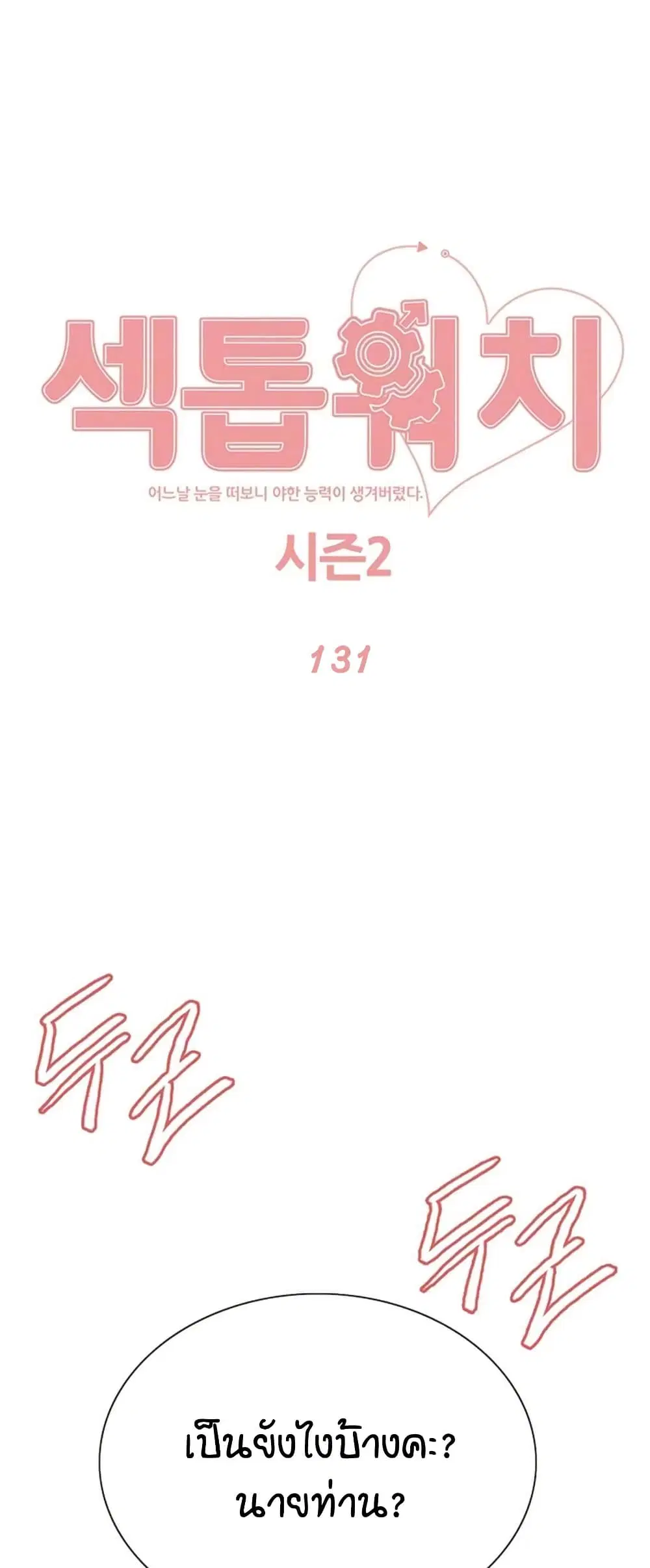 Sex-Stop Watch ตอนที่ 131 — page 2 of 52