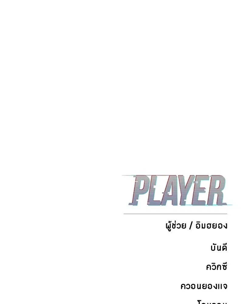 The Player ตอนที่ 148 — page 177 of 178