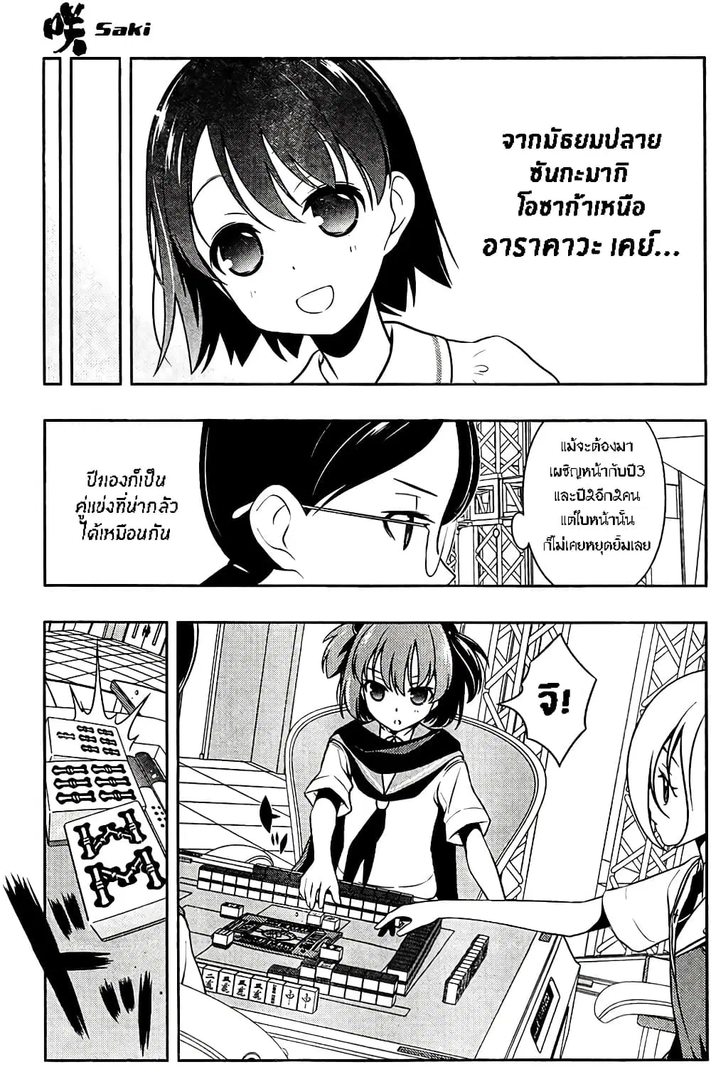 Saki ตอนที่ 108 — page 5 of 21