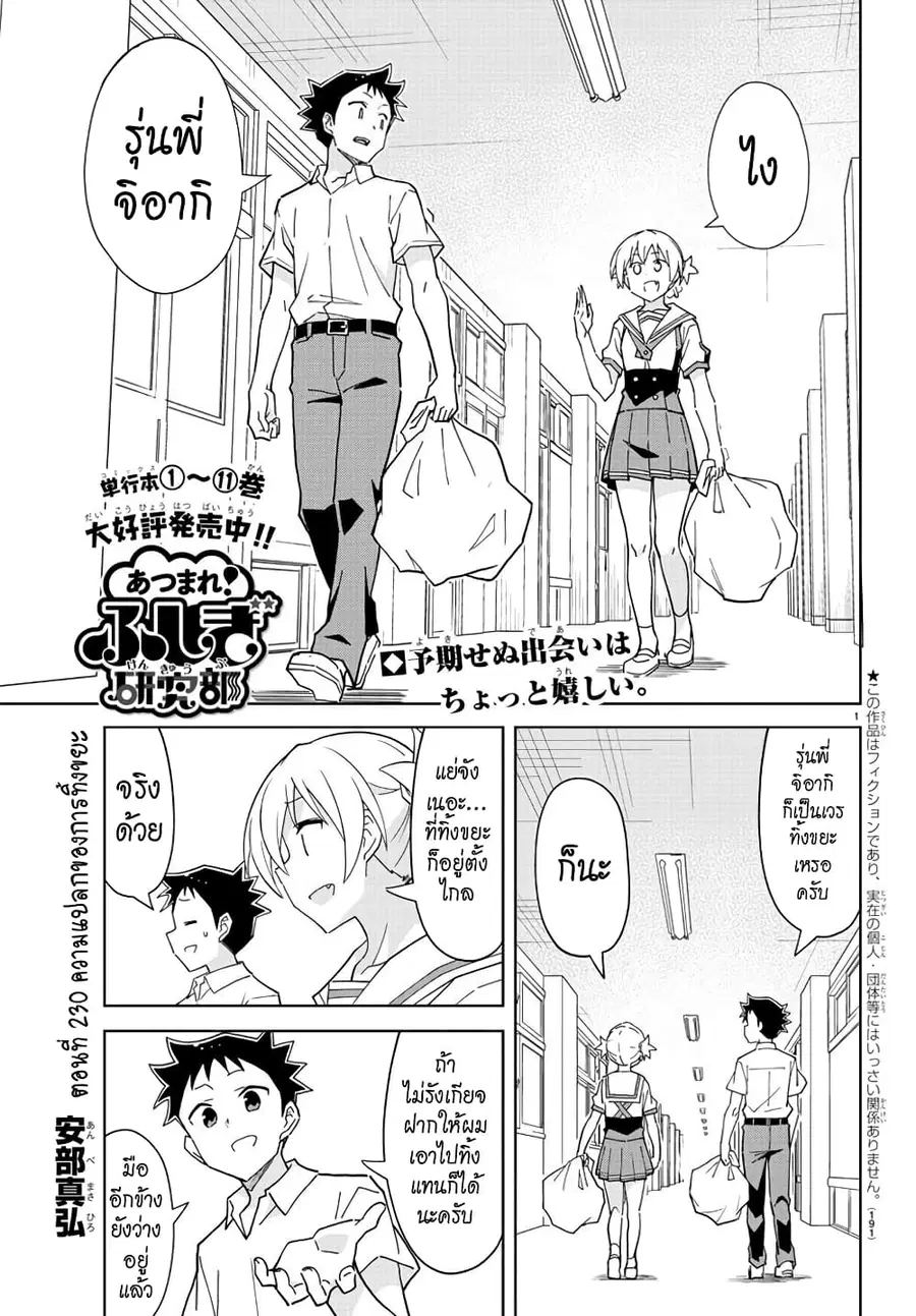 Atsumare! Fushigi Kenkyubu ตอนที่ 230 — page 1 of 8