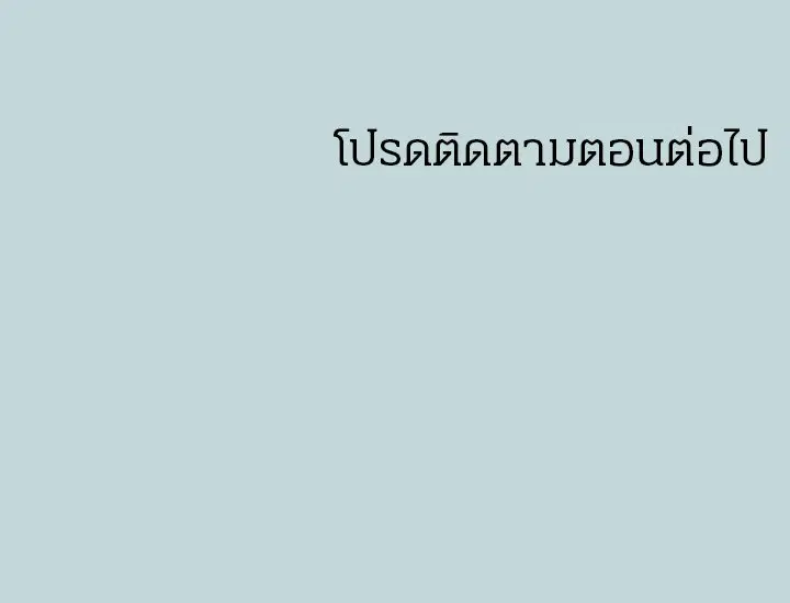 Summer Vacation ตอนที่ 38 — page 19 of 19