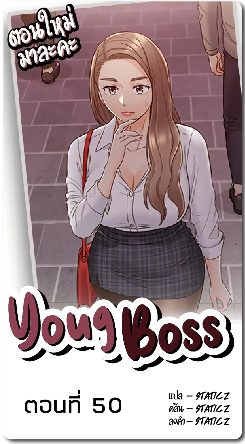Young Boss ตอนที่ 50 — page 1 of 10