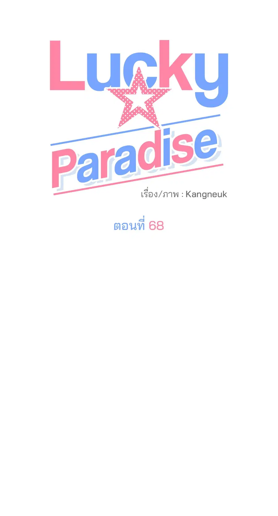 Lucky Paradise ตอนที่ 68 — page 18 of 59