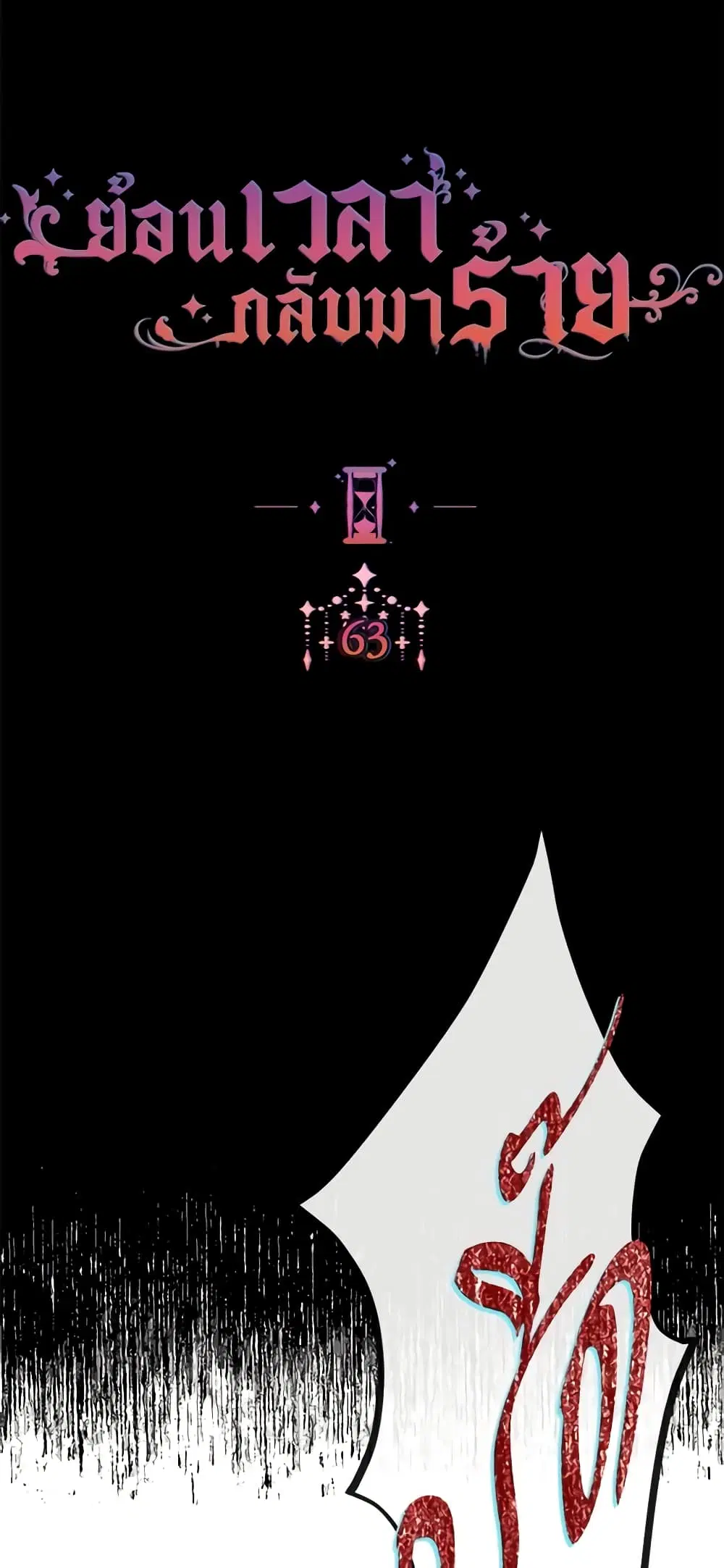 The Villainess Turns the Hourglass ตอนที่ 63 — page 5 of 53