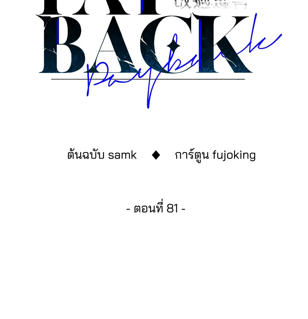 PAYBACK ตอนที่ 81 — page 12 of 70