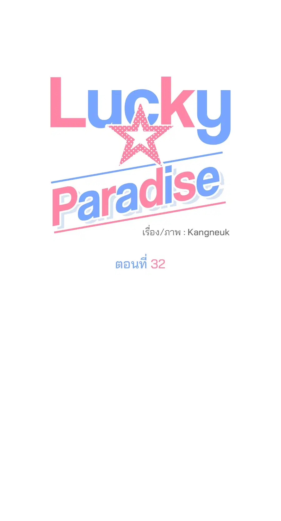 Lucky Paradise ตอนที่ 32 — page 41 of 78