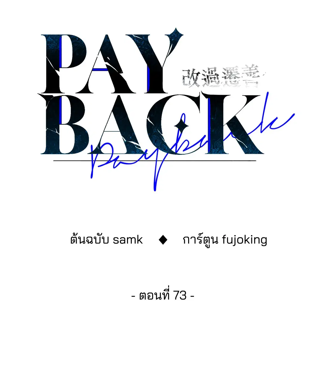 PAYBACK ตอนที่ 73 — page 36 of 92