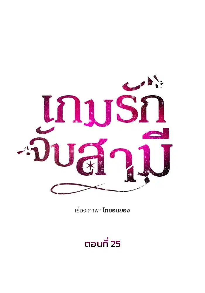 One Husband is Enough – เกมรักจับสามี ตอนที่ 25 — page 10 of 138