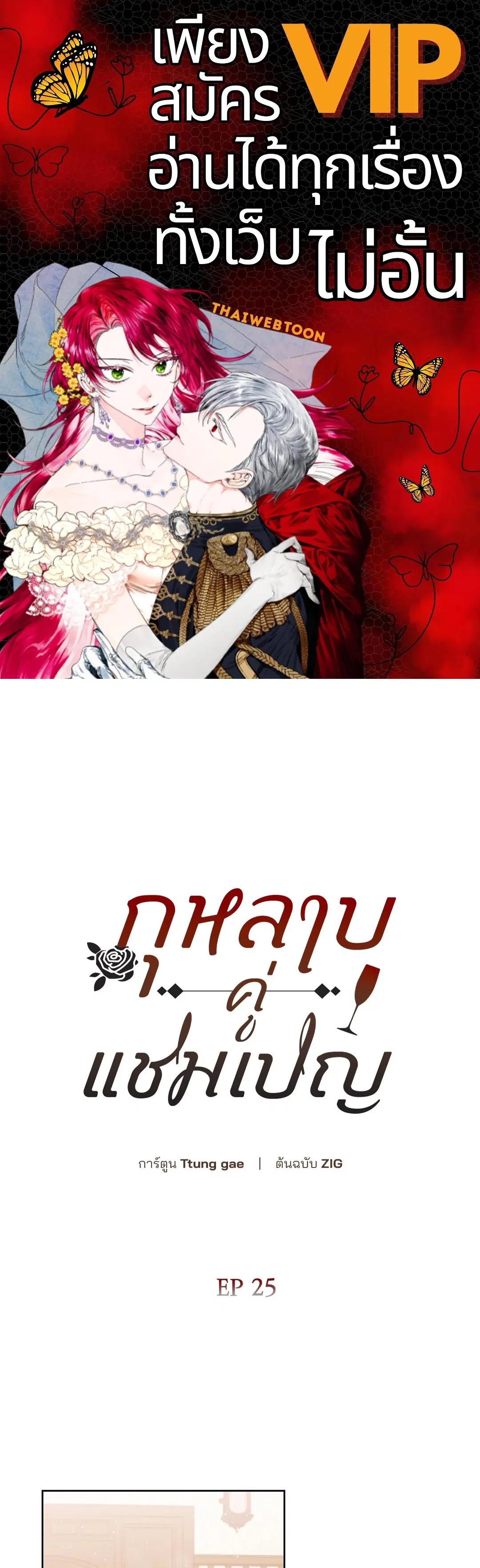 Roses and Champagne ตอนที่ 52.25 — page 1 of 87