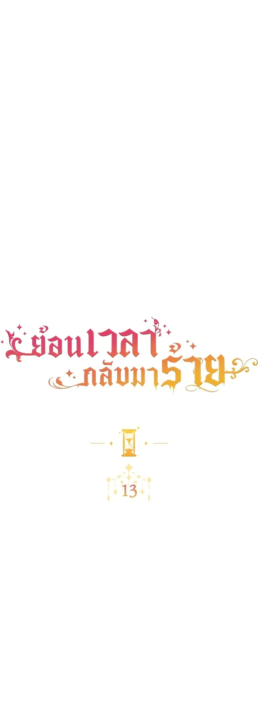 The Villainess Turns the Hourglass ตอนที่ 13 — page 7 of 44
