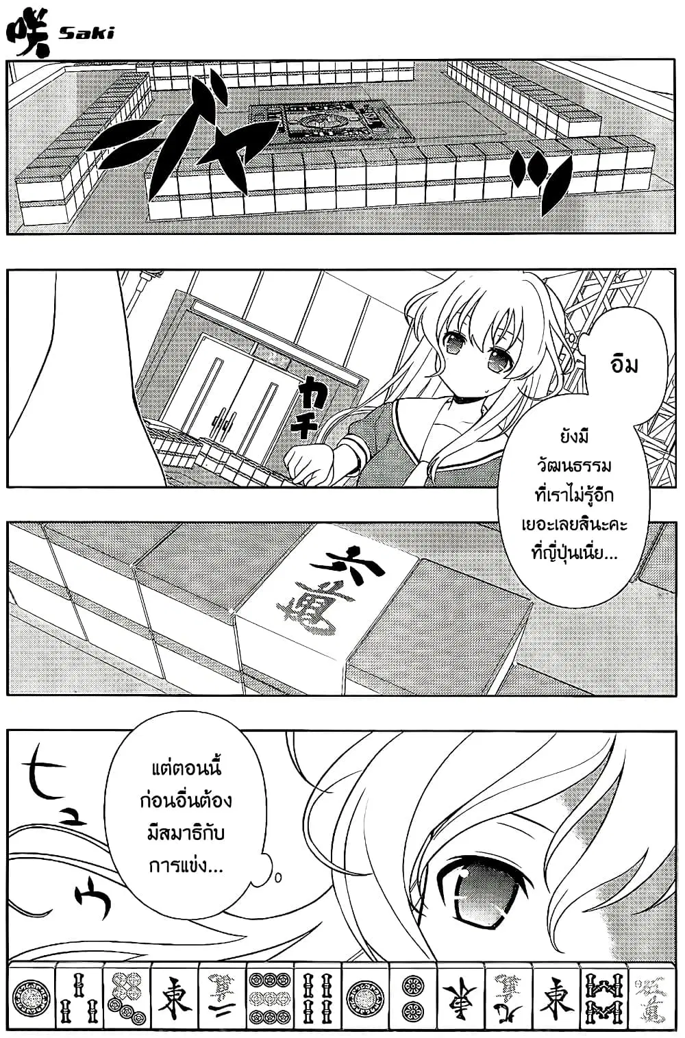 Saki ตอนที่ 124 — page 5 of 20