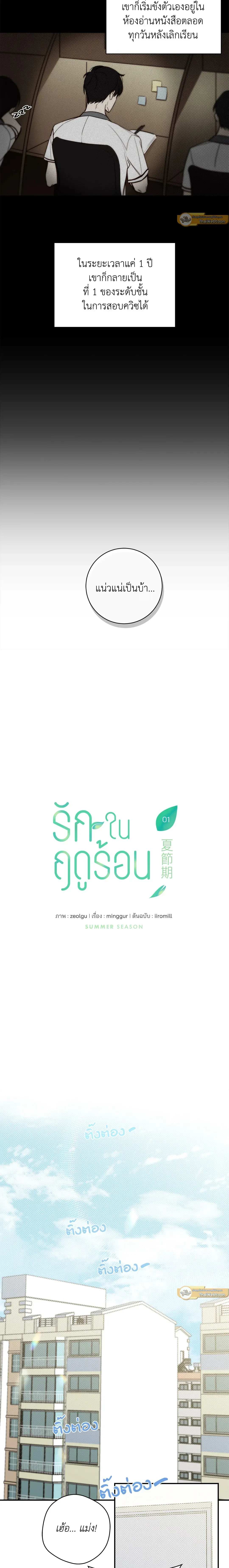 Summer Season – รักในฤดูร้อน ตอนที่ 1 — page 8 of 18
