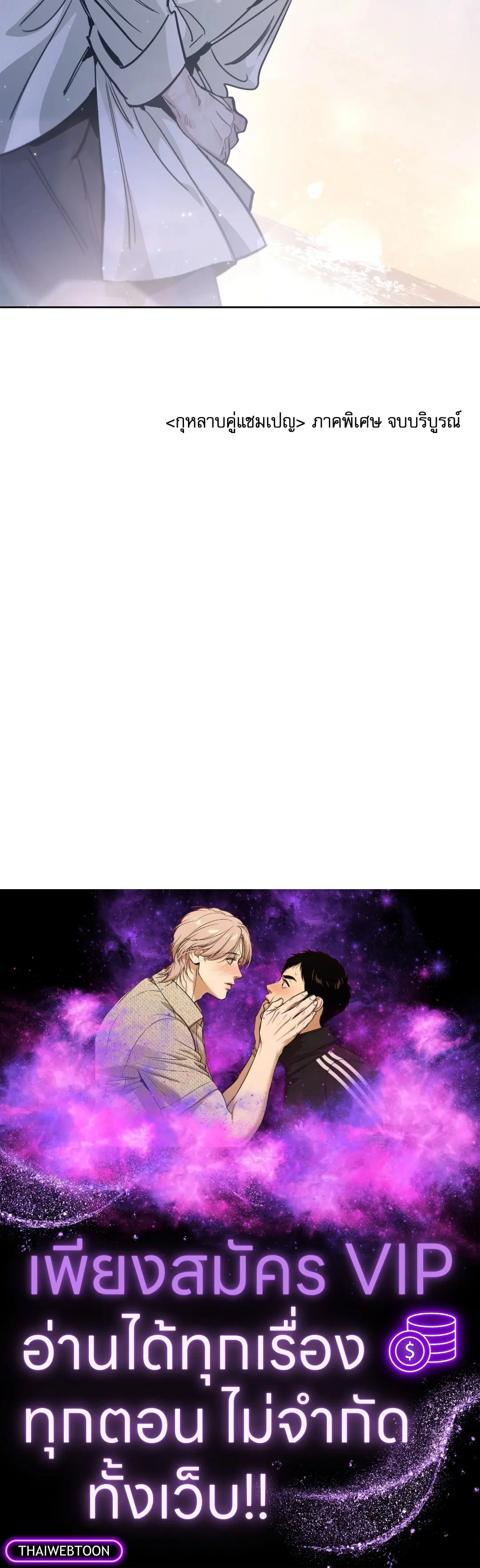 Roses and Champagne ตอนที่ 52.37 — page 78 of 78