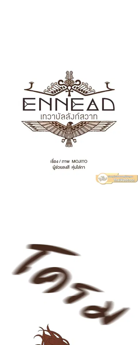 ENNEAD ตอนที่ 73.2 — page 4 of 23