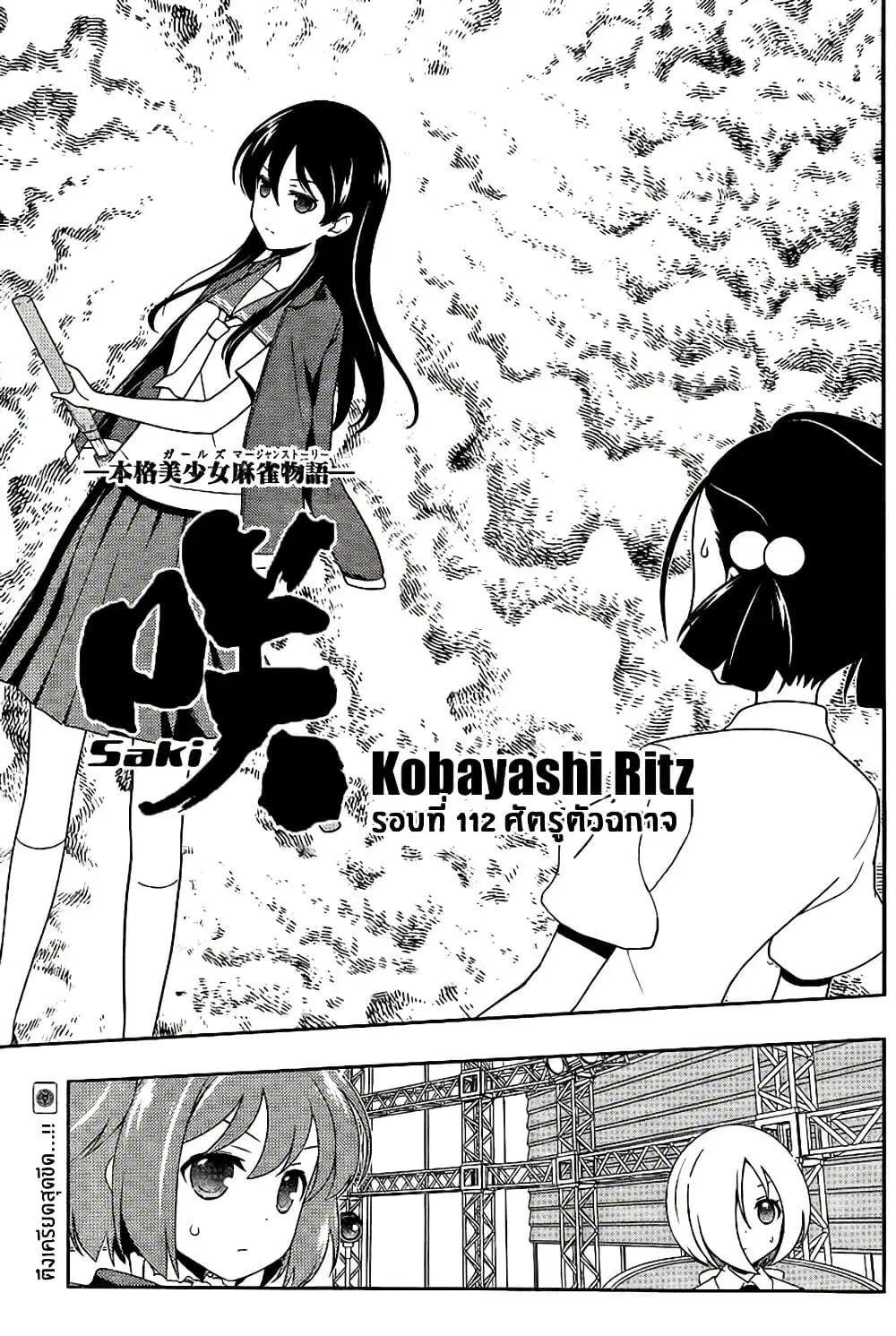 Saki ตอนที่ 112 — page 1 of 18