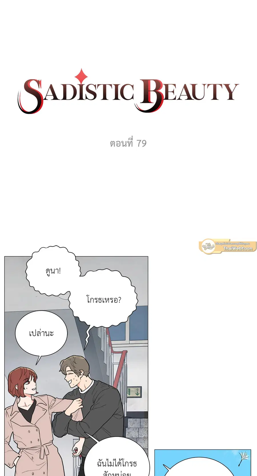 Sadistic Beauty ตอนที่ 79 — page 3 of 35