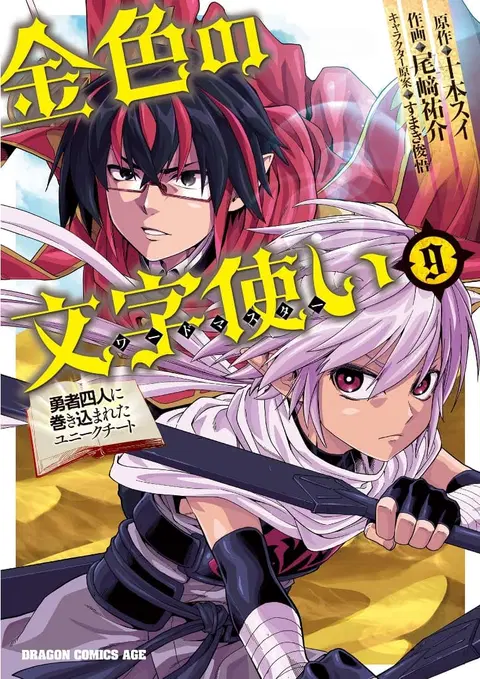 Konjiki no Moji Tsukai – Yuusha Yonin ni Makikomareta Unique Cheat ตอนที่ 41 — page 1 of 30