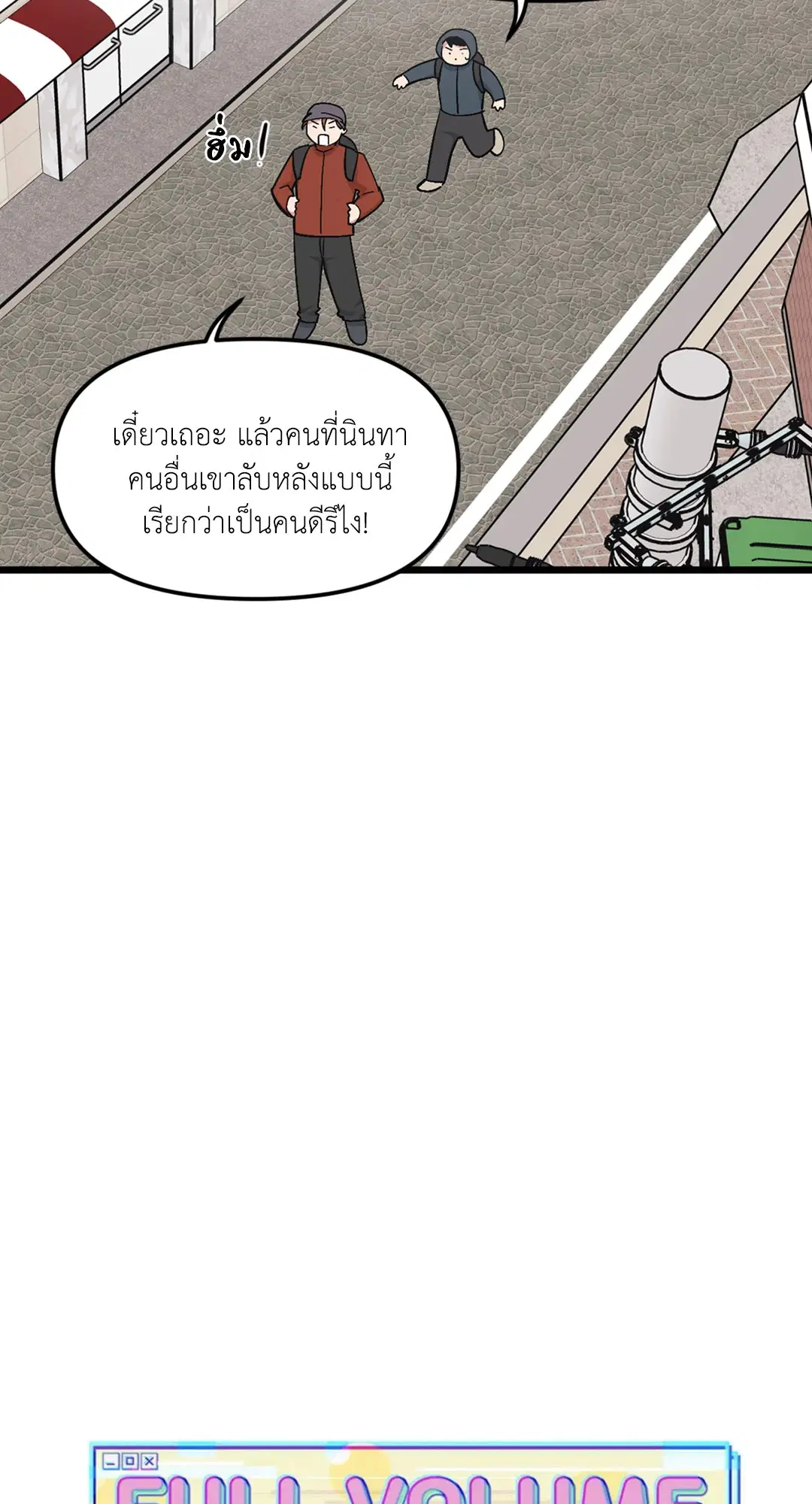 Full Volume ตอนที่ 39 — page 14 of 62